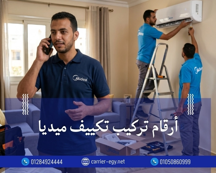 أرقام تركيب تكييف ميديا  0236116111 Media air conditioning