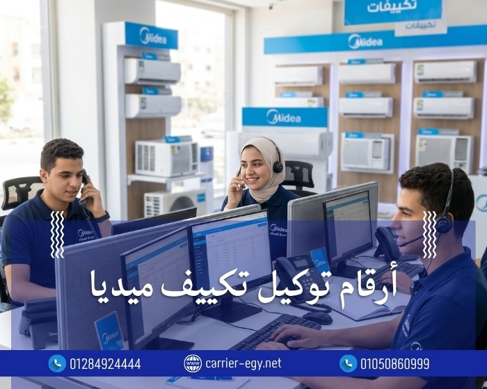 أرقام توكيل تكييف ميديا  | تواصل معنا 0236116111  Midea EGYPT