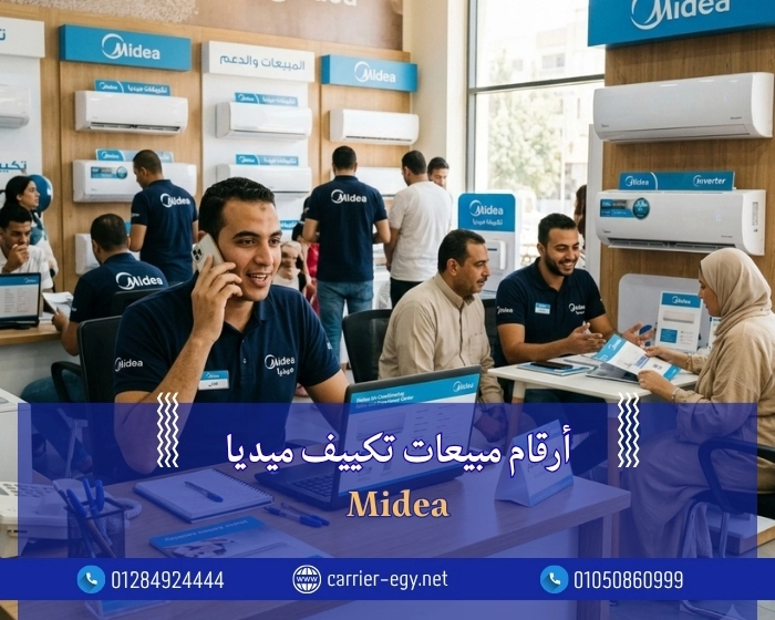 أرقام مبيعات تكييف ميديا    Midea  0236116111