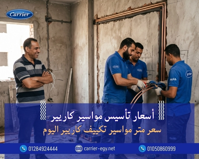 أسعار تأسيس مواسير كاريير سعر متر مواسير تكييف كاريير اليوم