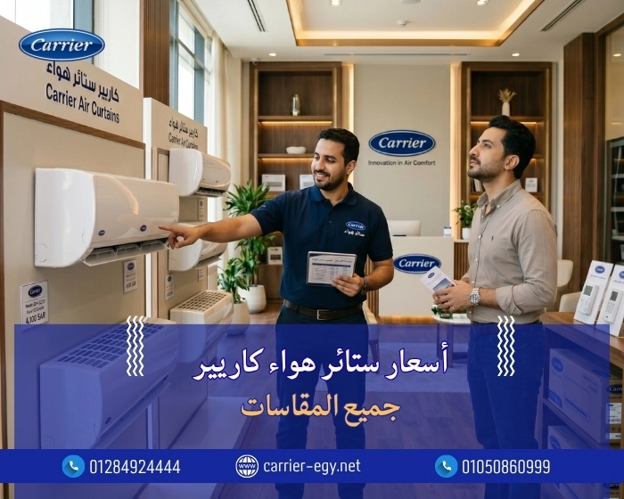 أسعار ستائر هواء كاريير جميع المقاسات  · Carrier