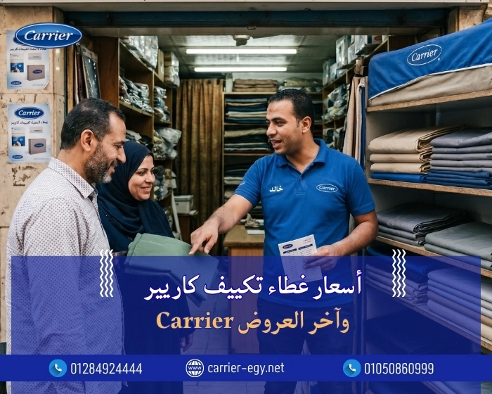 أسعار غطاء تكييف كاريير وآخر العروض Carrier