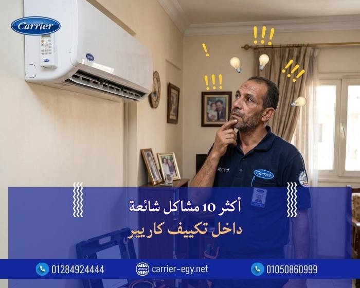 أكثر 10 مشاكل شائعة داخل تكييف كاريير