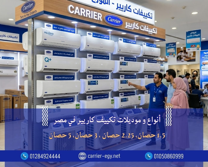 أنواع و موديلات تكييف كاريير في مصر - وهي 1.5 حصان، 2.25 حصان ، 3 حصان، 5 حصان،