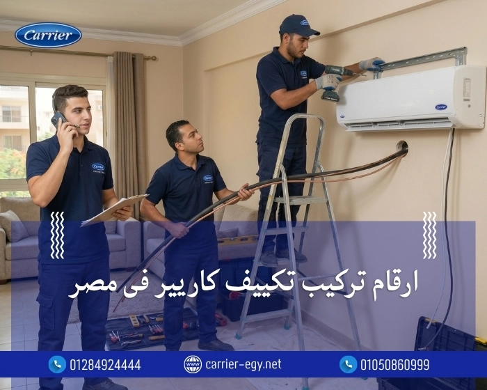 ارقام تركيب تكييف كاريير فى مصر | تواصل معنا 0236116111**