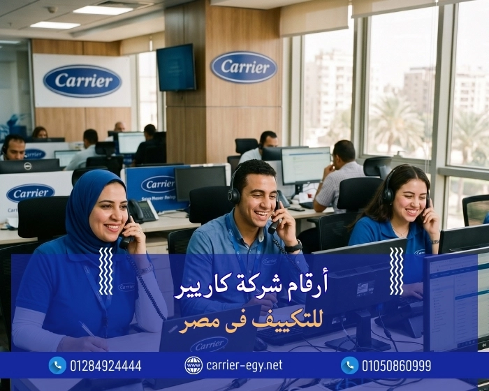 ارقام شركة كاريير  للتكييف مصر 0236116111 Carrier