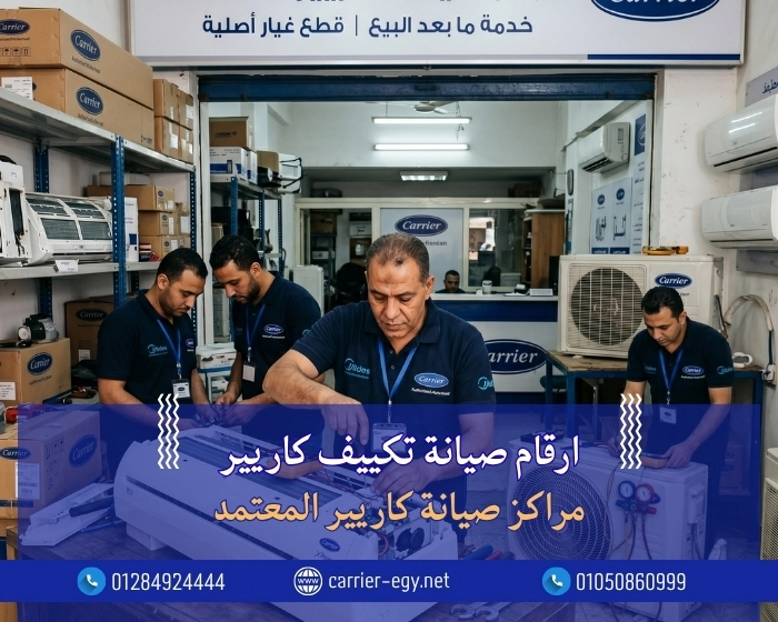 ارقام صيانة تكييف كاريير 0236116111 | مراكز صيانة كاريير المعتمد | Carrier Maintenance