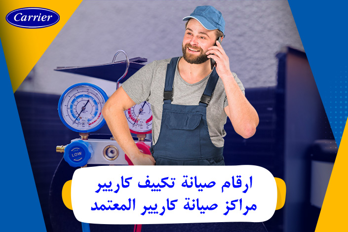 ارقام صيانة تكييف كاريير 0236116111 | مراكز صيانة كاريير المعتمد | Carrier Maintenance
