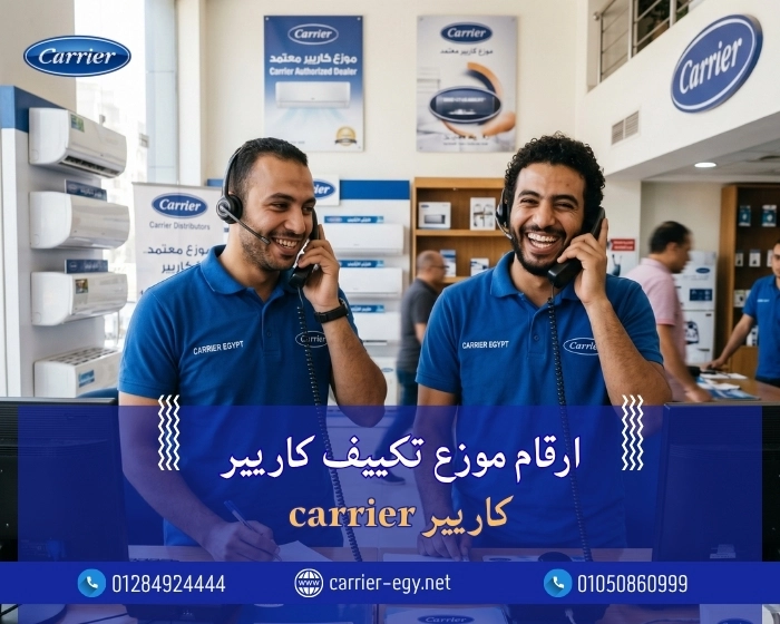 ارقام موزع تكييف كاريير 0236116111  كاريير carrier