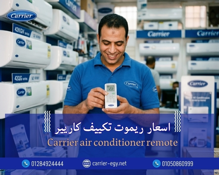   اسعار  ريموت تكييف كاريير  Carrier air conditioner remote
