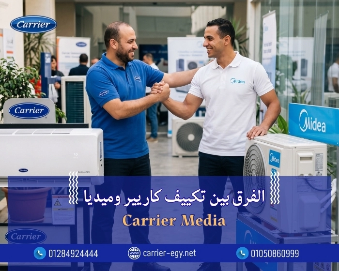 الفرق بين تكييف كاريير وميديا Carrier Media