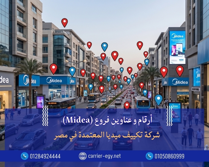 أرقام و عناوين فروع شركة تكييف ميديا المعتمدة في مصر  (Midea) 