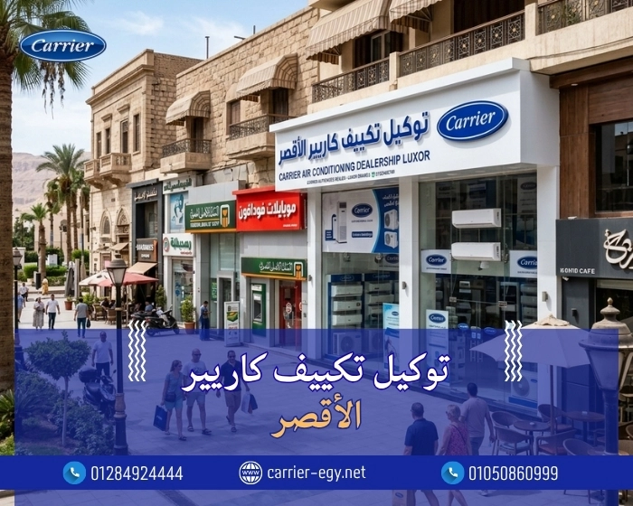 توكيل تكييف كاريير الأقصر اتصل بنا| 0236116111