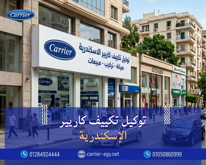 توكيل تكييف كاريير مدينة الاسكندرية 01284924444 | 0236116111