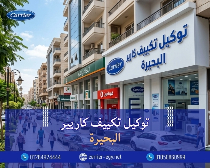 توكيل تكييف كاريير البحيرة اتصل بنا| 0236116111