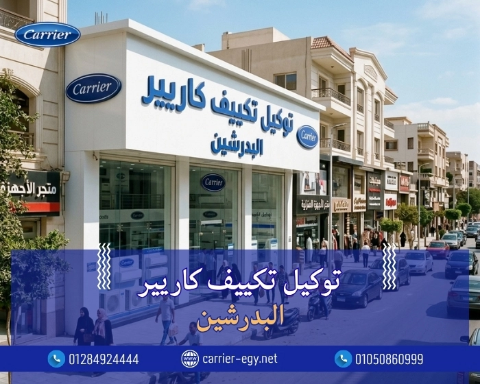 توكيل تكييف كاريير البدرشين اتصل بنا| 0236116111