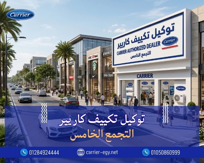 توكيل تكييف كاريير التجمع الخامس اتصل بنا | 0236116111 