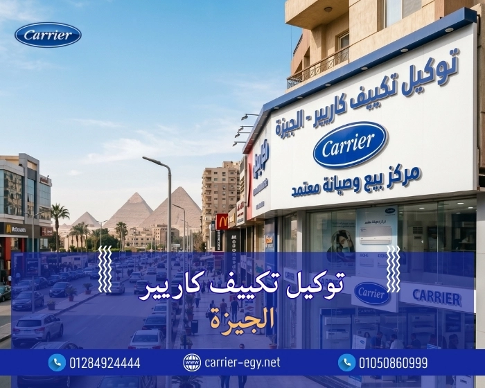 توكيل تكييف كاريير الجيزه اتصل بنا| 0236116111 - 01284924444 