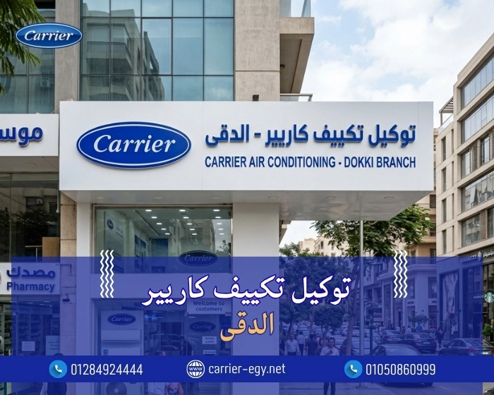 توكيل تكييف كاريير الدقى  اتصل بنا| 0236116111