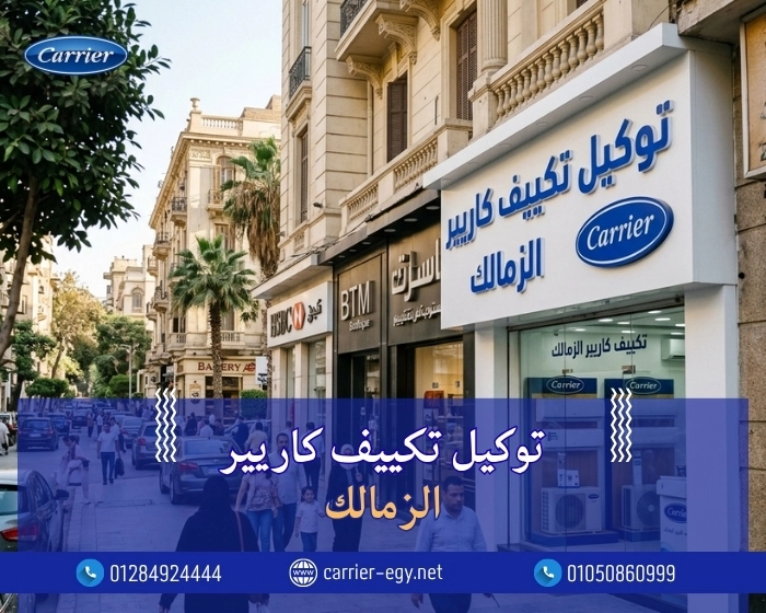 توكيل تكييف كاريير الزمالك اتصل بنا| 0236116111