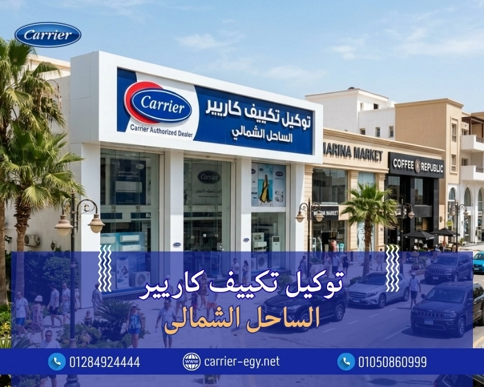 توكيل تكييف كاريير الساحل الشمالى  اتصل بنا| 0236116111