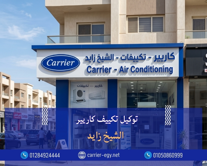 توكيل تكييف كاريير الشيخ زايد / الموقع الرسمي لشركة كاريير