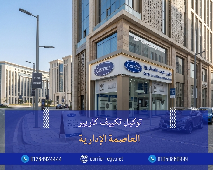 توكيل تكييف كاريير العاصمة الإدارية /أرقام المبيعات والدعم الفني:01284924444 