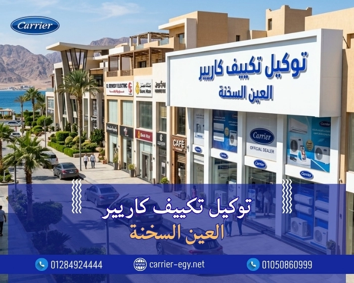توكيل تكييف كاريير العين السخنة  اتصل بنا| 0236116111