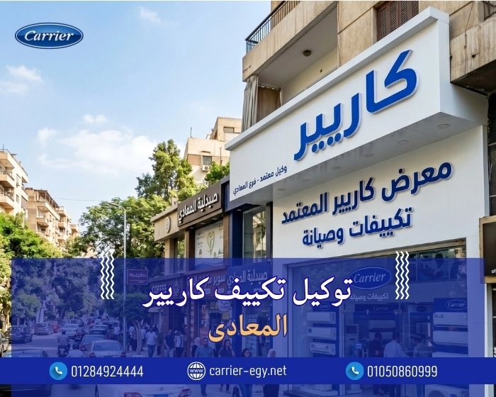 رقم توكيل تكييف كاريير المعادى اتصل بنا| 0236116111