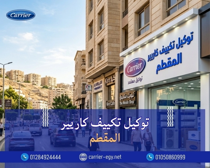 توكيل تكييف كاريير المقطم اتصل بنا| 0236116111
