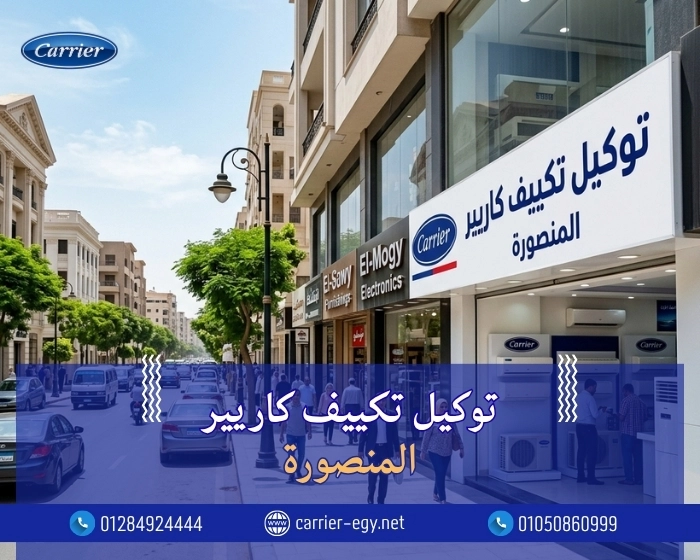  توكيل تكييف كاريير المنصورة  اتصل بنا| 0236116111