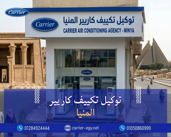 توكيل تكييف كاريير المنيا اتصل بنا| 0236116111