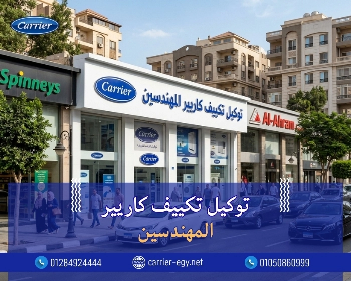 توكيل تكييف كاريير المهندسين اتصل بنا| 0236116111