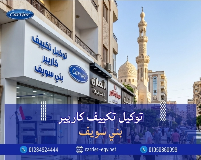 توكيل تكييف كاريير بني سويف اتصل بنا| 0236116111