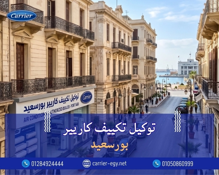 توكيل تكييف كاريير بورسعيد  اتصل بنا| 0236116111