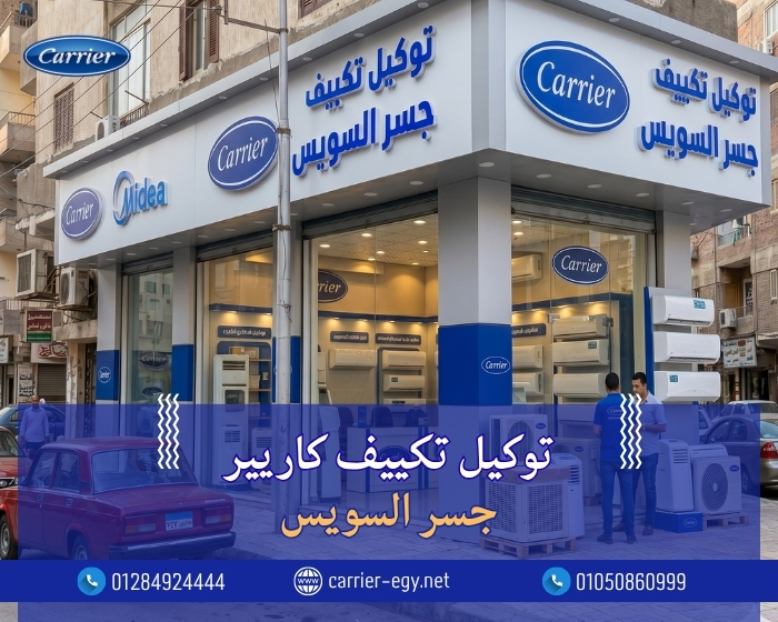 توكيل تكييف كاريير جسر السويس | تواصل معنا 0236116111