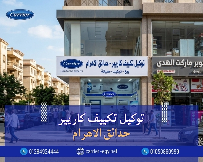 توكيل تكييف كاريير حدائق الاهرام  اتصل بنا| 0236116111