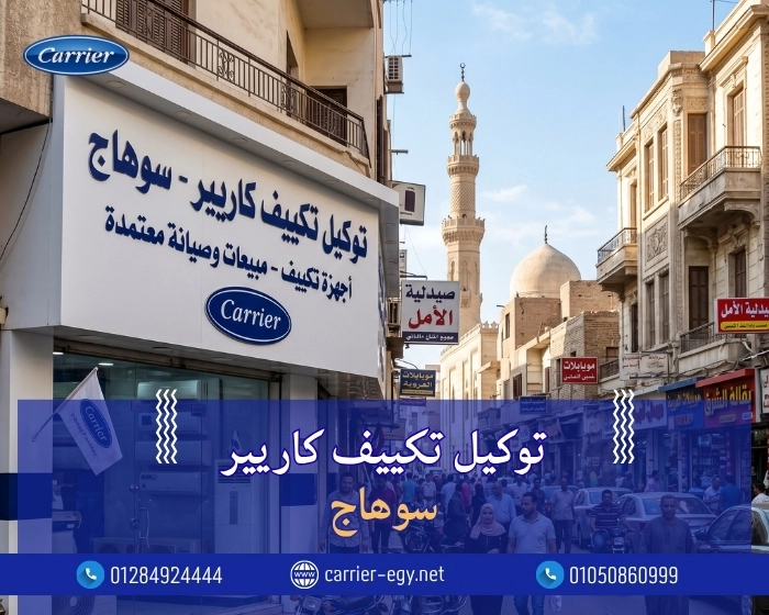 توكيل تكييف كاريير سوهاج اتصل بنا| 0236116111