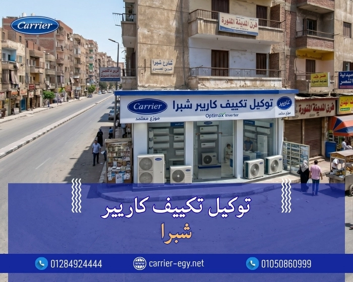توكيل تكييف كاريير شبرا  | تواصل معنا 0236116111