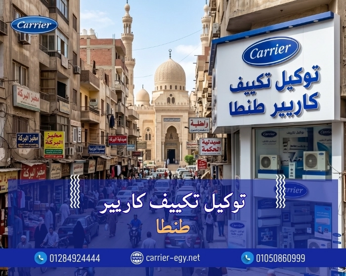 توكيل تكييف كاريير طنطا اتصل بنا| 0236116111