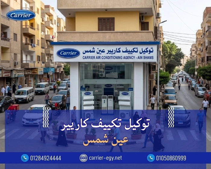 توكيل تكييف كاريير عين شمس اتصل بنا| 0236116111