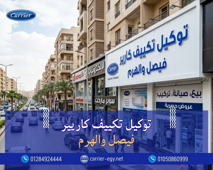 توكيل تكييف كاريير فيصل والهرم  اتصل بنا| 0236116111