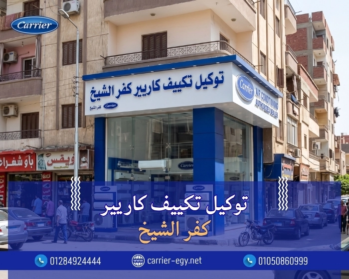 توكيل تكييف كاريير كفر الشيخ  اتصل بنا| 0236116111
