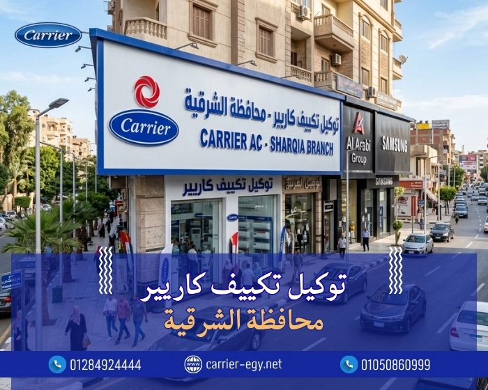 توكيل تكييف كاريير محافظة الشرقيه  اتصل بنا| 0236116111