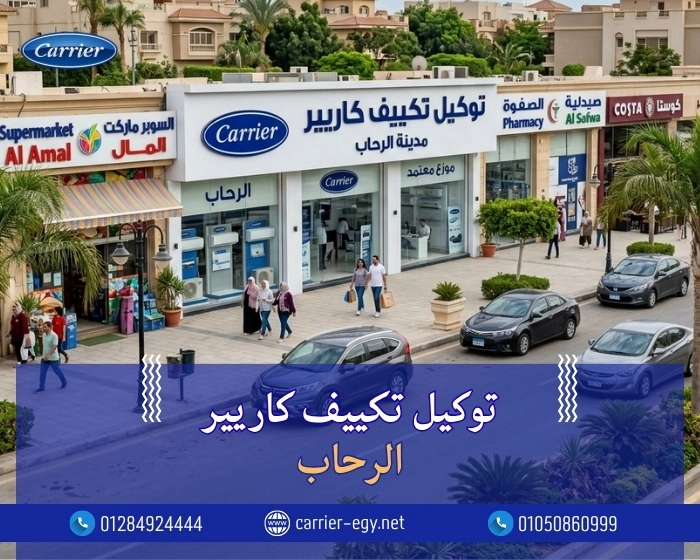 توكيل تكييف كاريير فرع مدينة الرحاب اتصل بنا| 0236116111