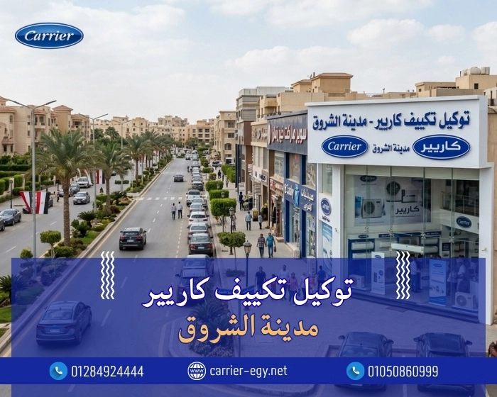 توكيل تكييف كاريير مدينة الشروق اتصل بنا| 0236116111