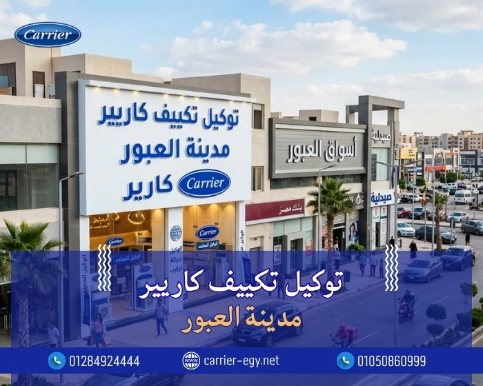 توكيل تكييف كاريير مدينة العبور اتصل بنا| 0236116111