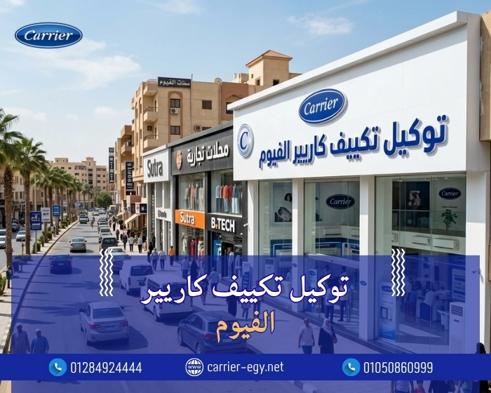 توكيل تكييف كاريير مدينة الفيوم  اتصل بنا| 0236116111