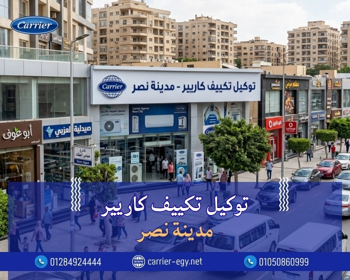 توكيل تكييف كاريير مدينة نصر  المعتمد الرسمي في مصر
