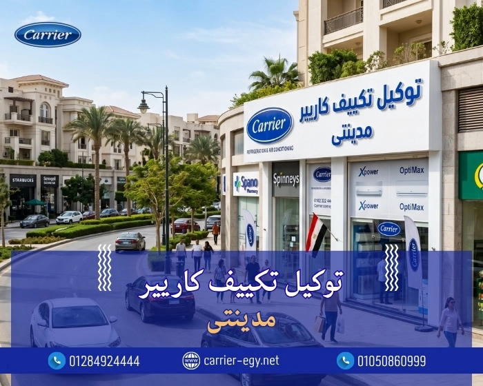 توكيل تكييف كاريير مدينتى اتصل بنا| 0236116111